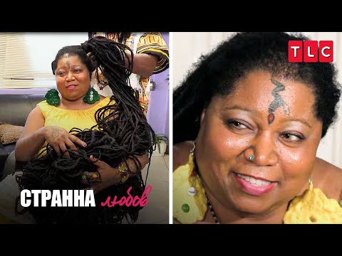 Видео: Аз съм тъмнокожа Рапунцел! | Странна любов