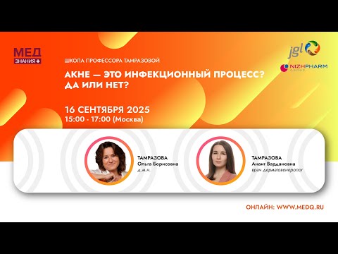 Видео: Акне – это инфекционный процесс? да или нет?