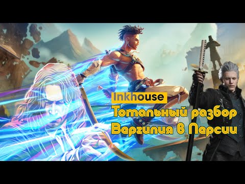 Видео: Тотальный разбор Prince of Persia The Lost Crown