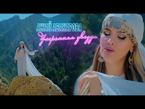 Видео: Ажай Абакарова - Утренняя звезда (Народная Аварская Песня 2023) (Official Video Music 2023)