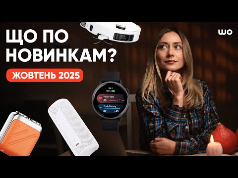 Видео: ТОП гаджети осені: що вже протестували і що скоро побачите на каналі!