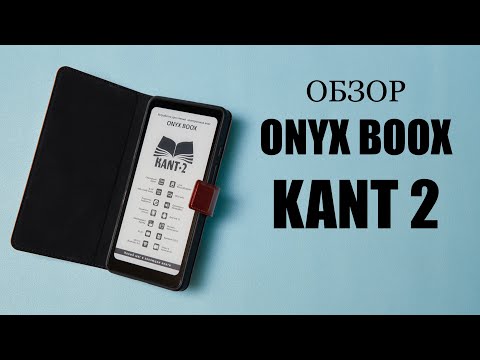 Видео: Обзор ONYX BOOX Kant 2. Обновленный софт и чехол в комплекте