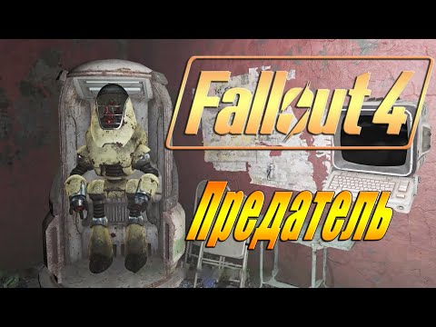 Видео: Fallout 4 Предатель #8