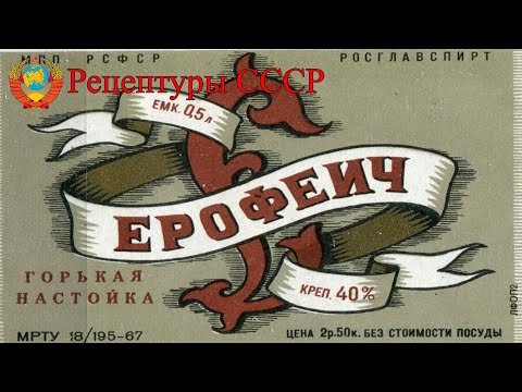 Видео: Настойка "ЕРОФЕИЧ". Рецептуры СССР.