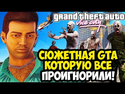 Видео: МАСШТАБНАЯ GTA, КОТОРУЮ ВСЕ ПРОПУСТИЛИ! - GTA: Zombies Ate My Viceless - Обзор