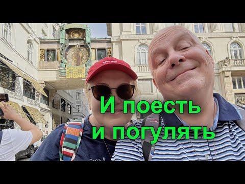 Видео: Кипучая жизнь в Вене: австрийская еда и цены, часы и Сваровски. Стильные и разнообразные в Австрии
