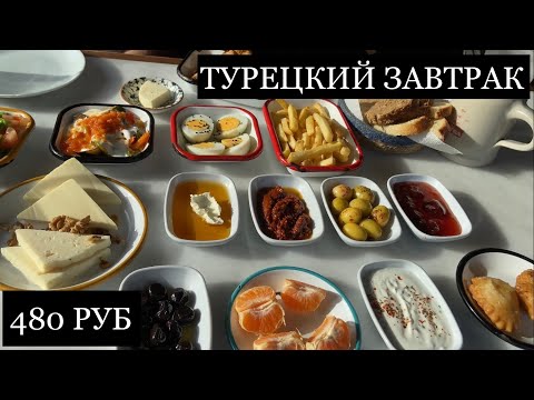 Видео: ТУРЕЦКИЙ ЗАВТРАК/СТАМБУЛ 2022/МУКБАНГ/В ШОКЕ ОТ ЦЕН