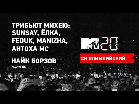 Видео: MTV 20 Volume 3: SunSay, Ёлка, Feduk, Manizha, Антоха MC, Найк Борзов и другие