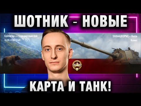 Видео: ШОТНИК ★ НОВЫЕ КАРТА И ТАНК!