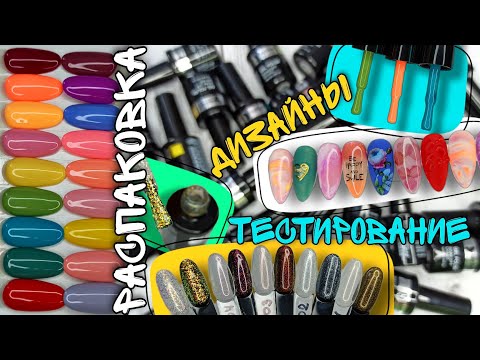 Видео: Распаковка огромной посылки для ногтей 💅🏻🔥😍 #Beautilux | шикарные гель-лак за 150 рублей 😱