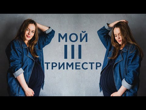 Видео: МОЙ ТРЕТИЙ ТРИМЕСТР БЕРЕМЕННОСТИ: сколько я набрала, отёки, глюкозотолерантный тест, судороги