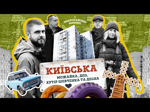 Видео: МІКРОрайони Вінниці: Київська, Можайка, ДПЗ, Хутір Шевченка та Десна