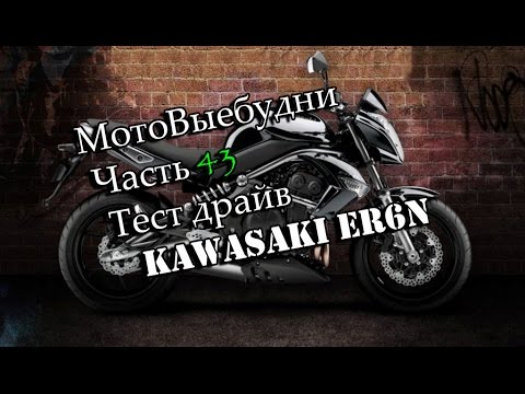 Видео: Тест драйв Kawasaki er6n.  Обзор Kawasaki er6n