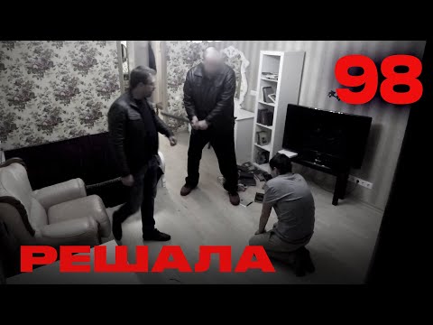 Видео: Решала | Сезон 4 | Выпуск 98