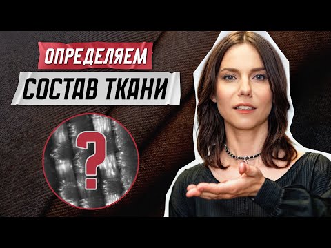 Видео: Как определить состав ткани?