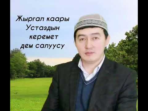 Видео: Айтылуу Жыргал каарыны угуп эс алыңыз.