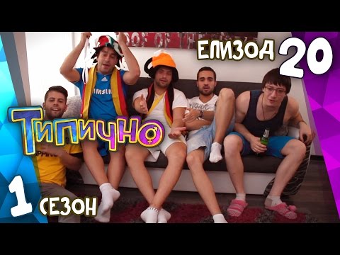 Видео: Типично "Футбол с приятели, драма с приятелки" (С01Е20)