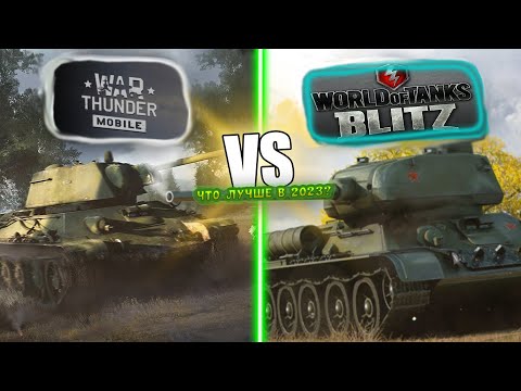 Видео: #WTM|ЧТО ЛУЧШЕ WOT BLITZ ИЛИ WARTHUNDER MOBILE?|ВО ЧТО ИГРАТЬ В 2023|СКАЧАТЬ ВАРТАНДЕР НА АНДРОИД