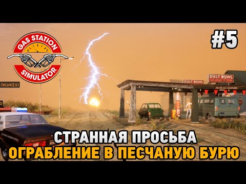 Видео: Gas Station Simulator #5 Странная просьба, Ограбление в песчаную бурю