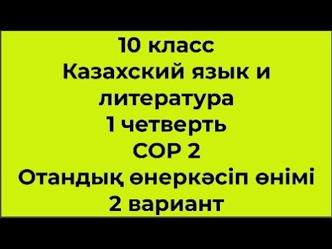 Видео: 10 класс Казахский язык и литература 1 четверть СОР 2 Отандық өнеркәсіп өнімі 2 вариант