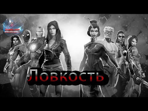 Видео: Немного про ловкость♦Marvel: Contest of Champions♦ Марвел: битва чемпионов♦