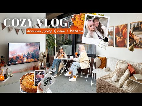 Видео: COZY VLOG 🍁 Осенний декор для дома, уютный день с Наташей Кисель, рецепт шарлотки 🤍