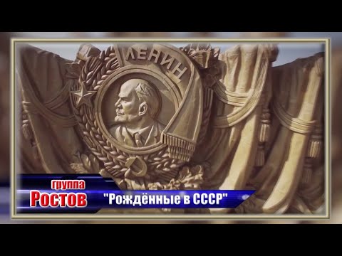 Видео: группа Ростов "Рождённые в СССР"