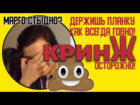 Видео: Марго смотрит кринжовые короткие видео