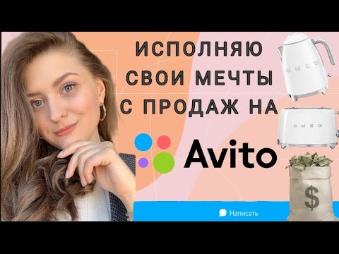 Видео: ПРОДАЖА ВЕЩЕЙ НА АВИТО//РАСХЛАМЛЕНИЕ ДОМА//МОТИВАЦИЯ ПРОДАВАТЬ НА AVITO и ЮЛЕ