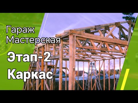 Видео: Строим гараж этап-2
