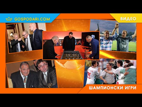 Видео: ГИБОНА И ДИМИТЪР ПЕНЕВ С ТЕЖКИ РАЗКРИТИЯ, ПАМЕТНИ ИСТОРИИ И СМЯХ В "ШАМПИОНСКИ ИГРИ" (ЦЯЛ ЕПИЗОД)