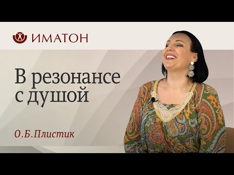 Видео: В резонансе с душой. Практика Интегративной голосовой терапии для самопомощи в стрессовых ситуациях