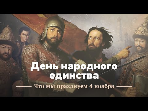 Видео: День народного единства: что мы отмечаем 4 ноября?