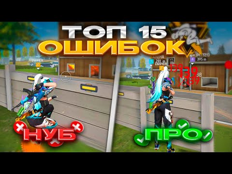 Видео: ТОП 15 ОШИБОК которые МЕШАЮТ ТЕБЕ СТАТЬ ПРО В ФРИ ФАЕР