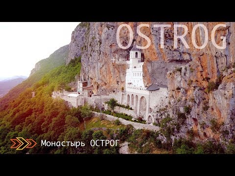 Видео: ЧЕРНОГОРИЯ | Чудо света - монастырь Острог | Manastir Ostrog