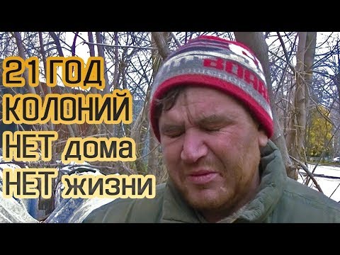 Видео: А всё могло бы сложиться иначе... Стал бомжом после зоны.