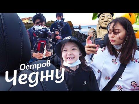 Видео: Съёмочное путешествие на Чеджу /KOREA VLOG/