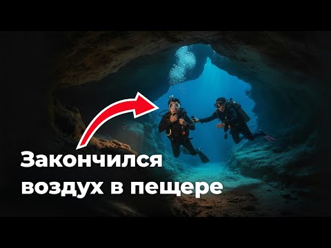 Видео: Опасное подводное приключение 🤿двух друзей🤿! Пещерный дайвинг.