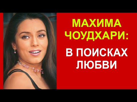 Видео: Махима Чоудхари: судьба красивейшей индийской актрисы...