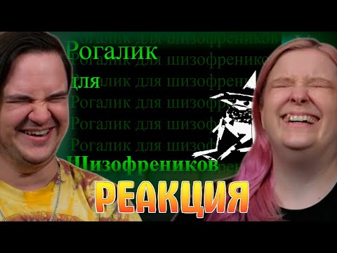 Видео: Удивительный рогалик про шизофрению и мочу | РЕАКЦИЯ НА @Velind |