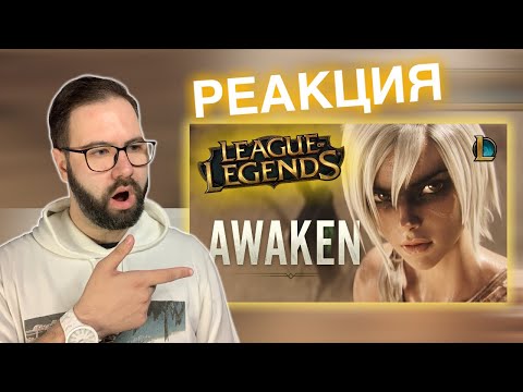 Видео: Awaken - Cinematic Music Video (League of Legends) | Реакция + Обзор/Reaction