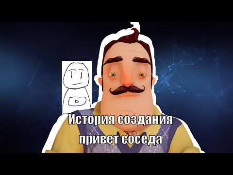 Видео: 🔥История создания привет соседа | Hello Neighbor 🔥
