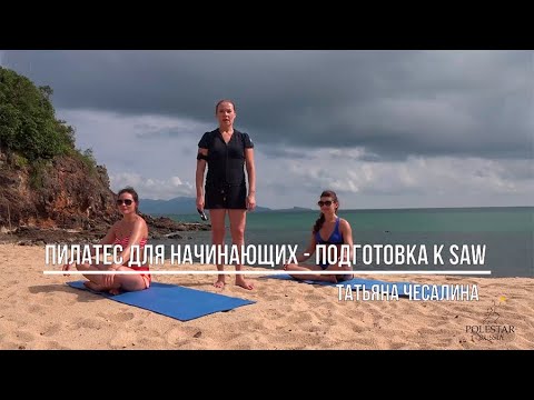 Видео: Пилатес для начинающих   подготовка к Saw