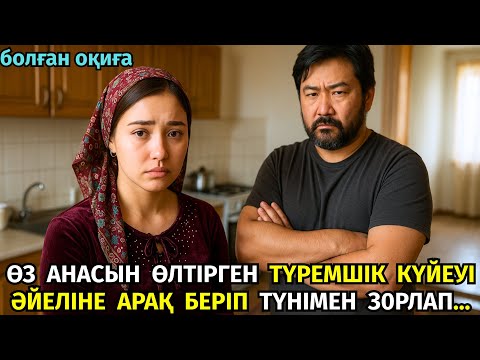 Видео: 😱 ӨЗ АНАСЫН ӨЛTIРГЕН ТҮРЕМШІК КҮЙЕУІ, ӘЙЕЛІНІҢ АУЗЫНА АРАҚ ҚҰЙЫП, БАЙЛАП ҚОЙЫП З0РЛАП ШЫҒАДЫ...