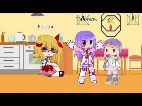 Видео: Нэнси 24 говорит "да"!😶 1/?💨#ау#гача#челедж