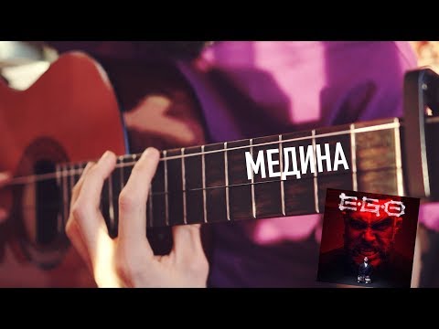 Видео: Jah Khalib - Медина | НА ДВУХ СТРУНАХ На Гитаре