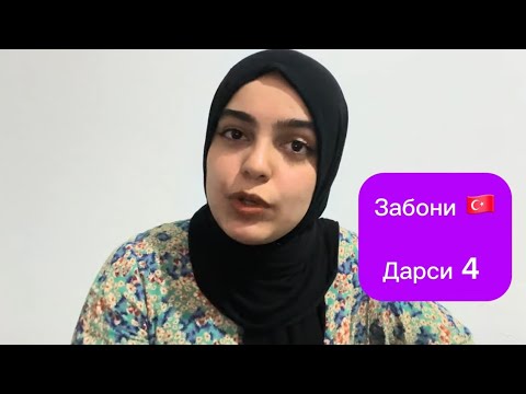 Видео: Забони дарси 4