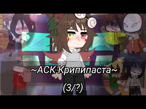 Видео: 💗✨~АСК Крипипаста~✨💗(3/?) АУ/Крипипаста/Гача клуб) #крипипаста #ау #гача_клуб