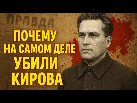 Видео: ПОЧЕМУ НА САМОМ ДЕЛЕ УСТРАНИЛИ КИРОВА