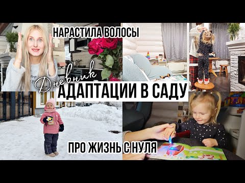 Видео: ИДЁМ В САД 🪴 ЛЕНТОЧНОЕ НАРАЩИВАНИЕ ВОЛОС 🎀 ИЗГОИ В САДУ 🥲 ПРО ЖИЗНЬ С НУЛЯ ЗАГРАНИЦЕЙ